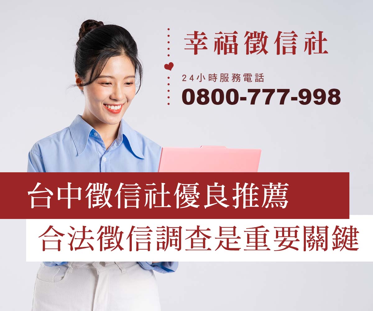 台中徵信社優良推薦，合法徵信調查是重要關鍵