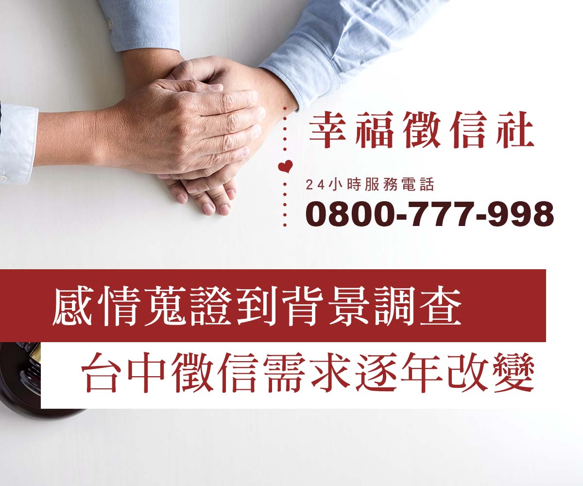 從感情蒐證、婚姻疑慮到背景調查，台中徵信需求逐年改變